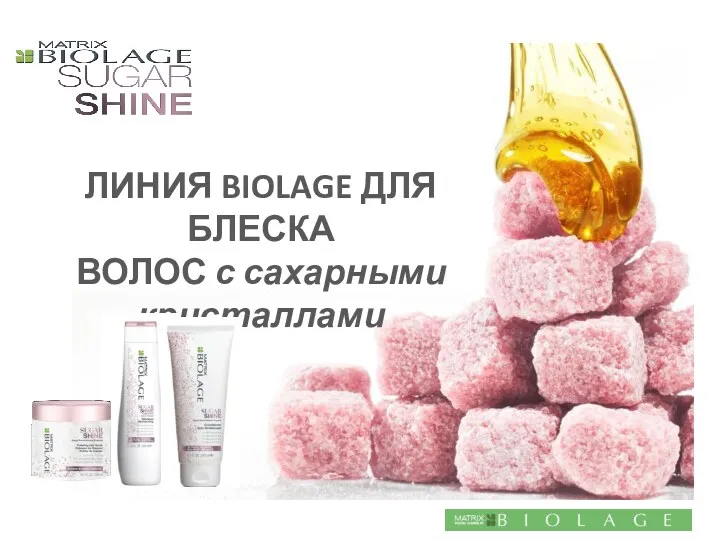 ЛИНИЯ BIOLAGE ДЛЯ БЛЕСКА ВОЛОС с сахарными кристаллами