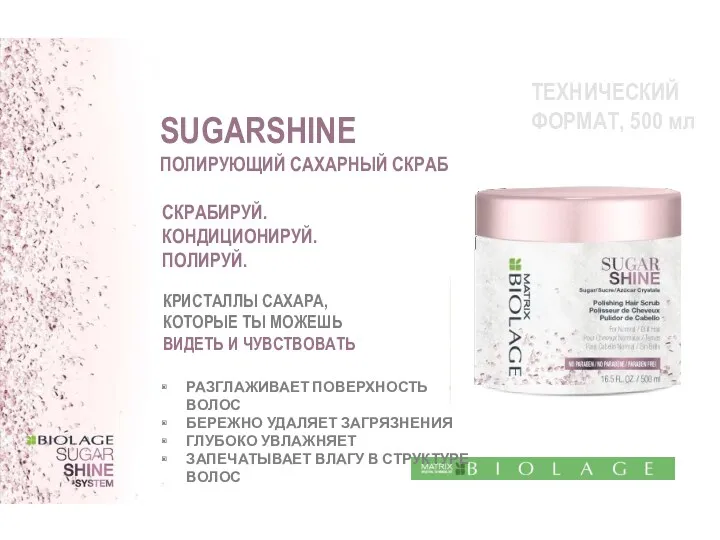 ТЕХНИЧЕСКИЙ ФОРМАТ, 500 мл SUGARSHINE ПОЛИРУЮЩИЙ САХАРНЫЙ СКРАБ СКРАБИРУЙ. КОНДИЦИОНИРУЙ.