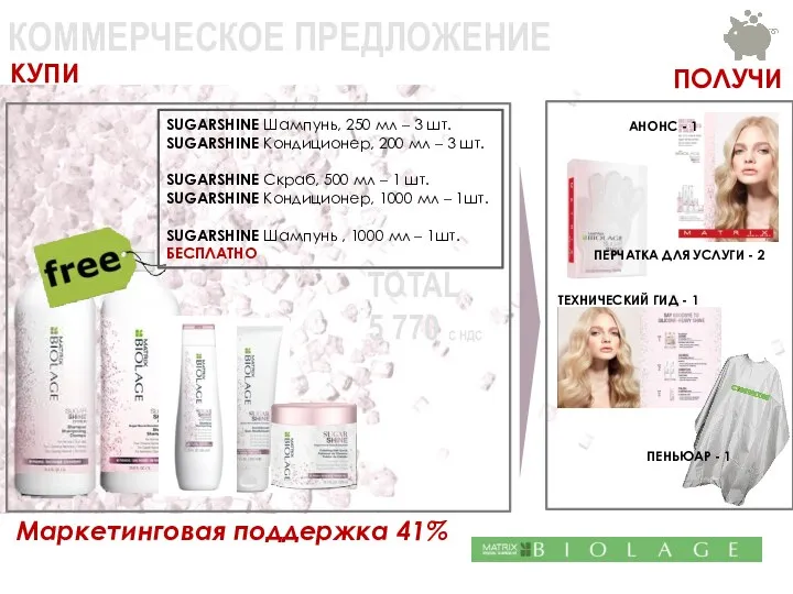 КОММЕРЧЕСКОЕ ПРЕДЛОЖЕНИЕ 79,0 € SUGARSHINE Шампунь, 250 мл – 3