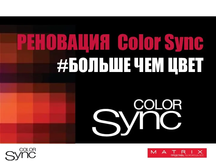 РЕНОВАЦИЯ Color Sync #БОЛЬШЕ ЧЕМ ЦВЕТ