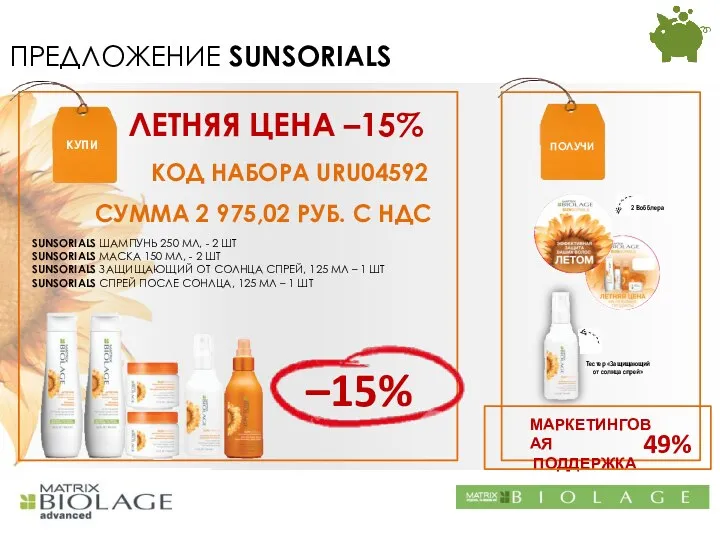 ПРЕДЛОЖЕНИЕ SUNSORIALS КУПИ ПОЛУЧИ ЛЕТНЯЯ ЦЕНА –15% СУММА 2 975,02