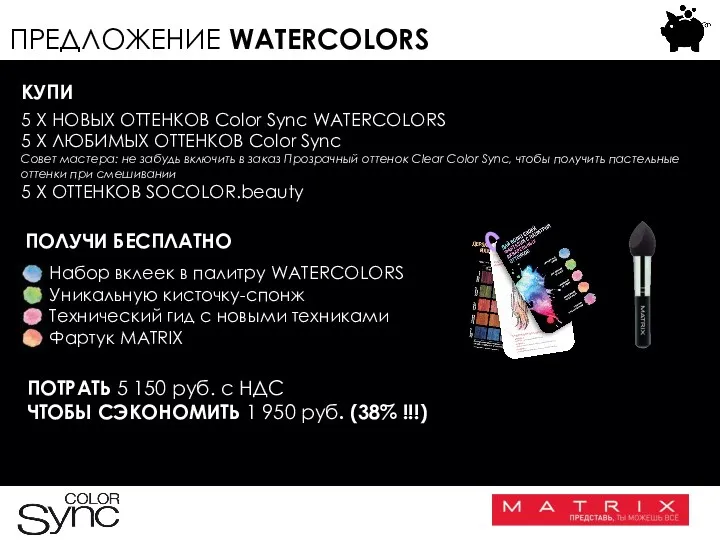 ПРЕДЛОЖЕНИЕ WATERCOLORS КУПИ 5 Х НОВЫХ ОТТЕНКОВ Color Sync WATERCOLORS