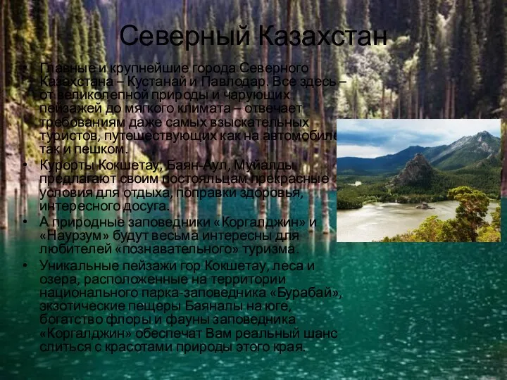 Северный Казахстан Главные и крупнейшие города Северного Казахстана – Кустанай