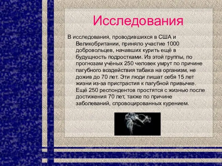 Исследования В исследования, проводившихся в США и Великобритании, приняло участие