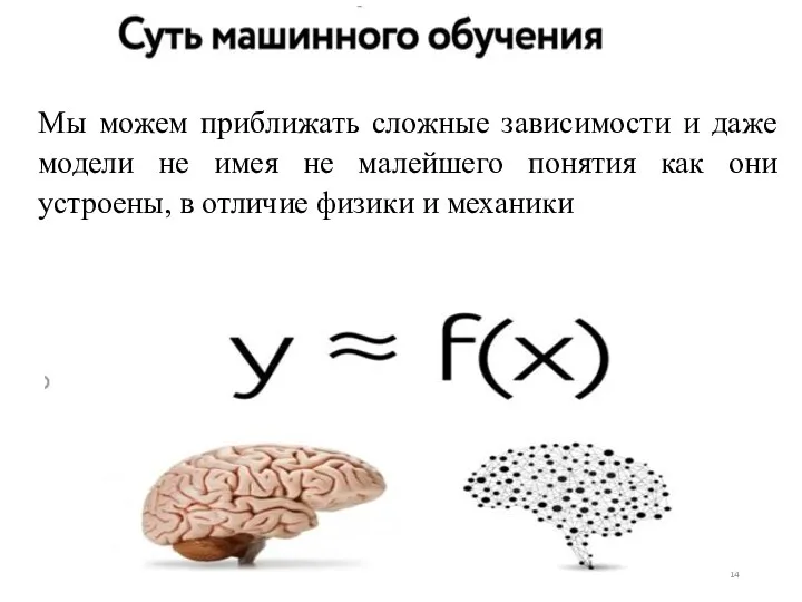 Мы можем приближать сложные зависимости и даже модели не имея