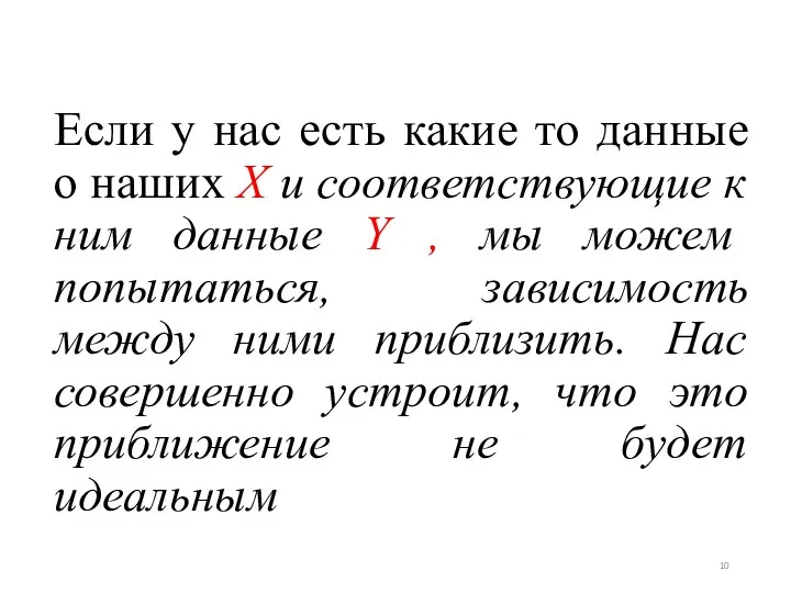 Если у нас есть какие то данные о наших Х