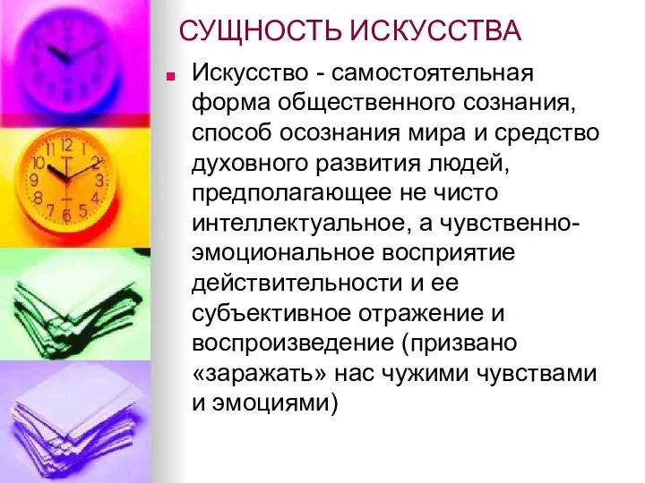 СУЩНОСТЬ ИСКУССТВА Искусство - самостоятельная форма общественного сознания, способ осознания