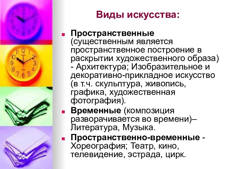 Виды искусства: Пространственные (существенным является пространственное построение в раскрытии художественного