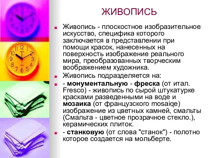 ЖИВОПИСЬ Живопись - плоскостное изобразительное искусство, специфика которого заключается в