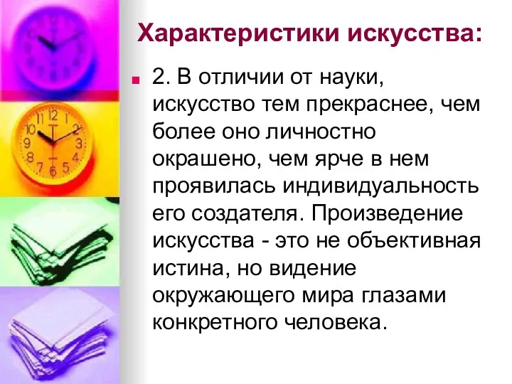 Характеристики искусства: 2. В отличии от науки, искусство тем прекраснее,