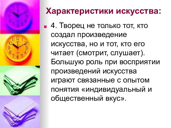 Характеристики искусства: 4. Творец не только тот, кто создал произведение