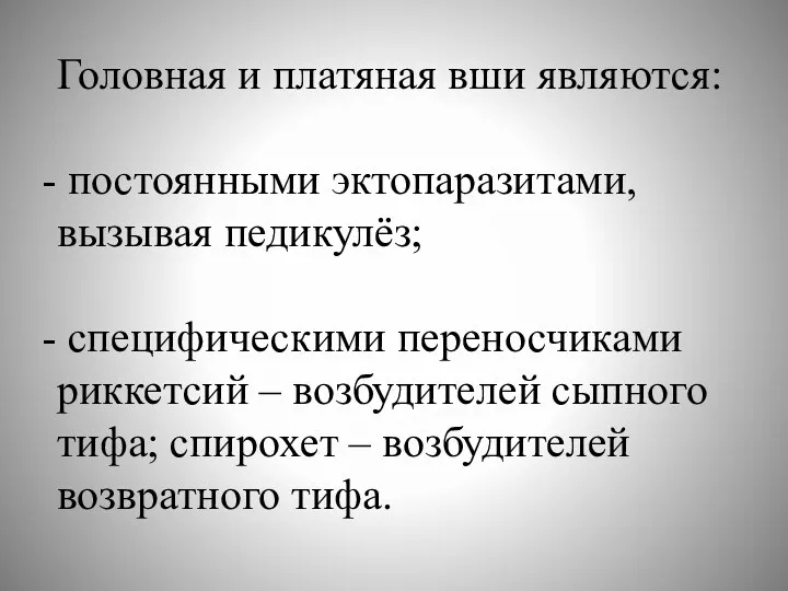 Головная и платяная вши являются: постоянными эктопаразитами, вызывая педикулёз; специфическими