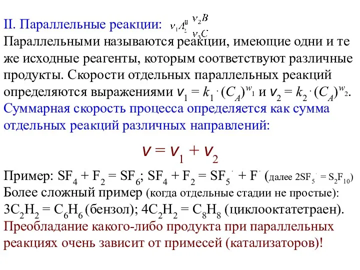 II. Параллельные реакции: Параллельными называются реакции, имеющие одни и те