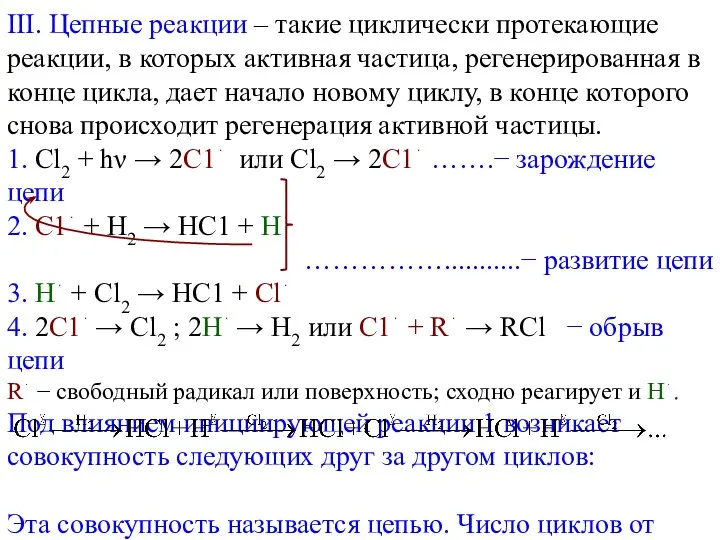 III. Цепные реакции – такие циклически протекающие реакции, в которых