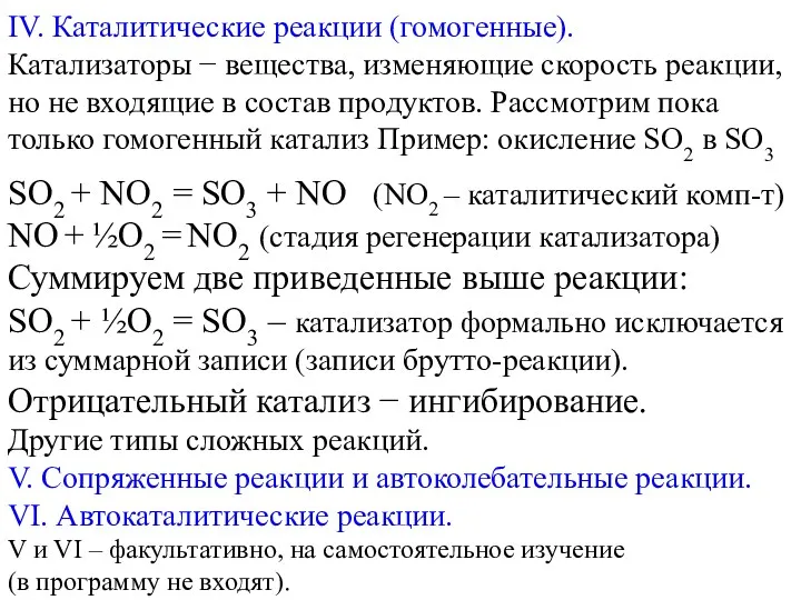 IV. Каталитические реакции (гомогенные). Катализаторы − вещества, изменяющие скорость реакции,