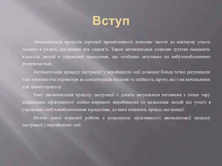 Вступ Автоматизація процесів харчової промисловості дозволяє звести до мінімуму участь