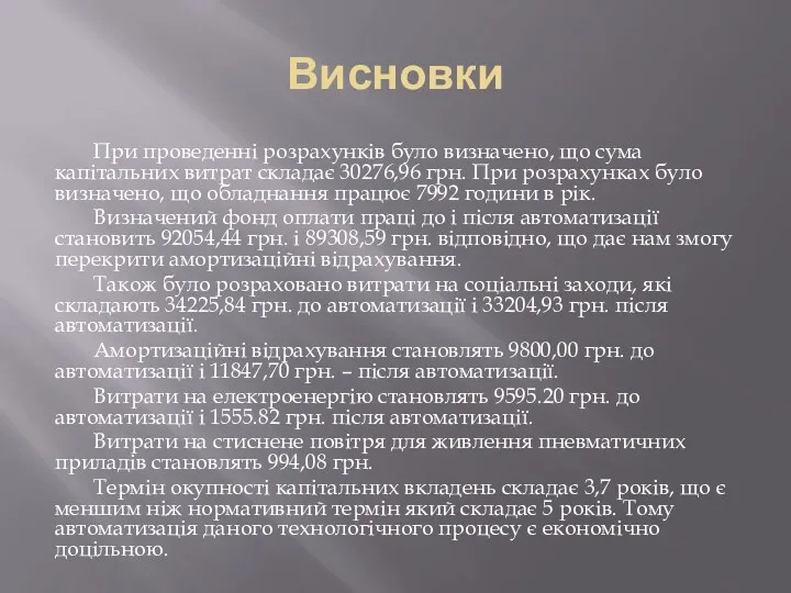 Висновки При проведенні розрахунків було визначено, що сума капітальних витрат