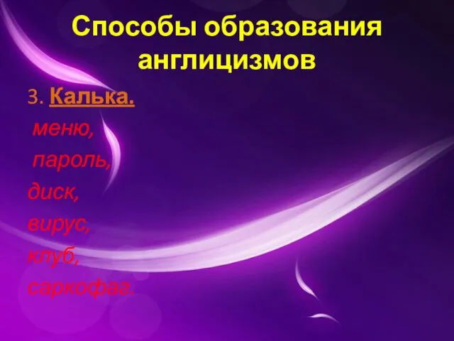 Способы образования англицизмов 3. Калька. меню, пароль, диск, вирус, клуб, саркофаг.