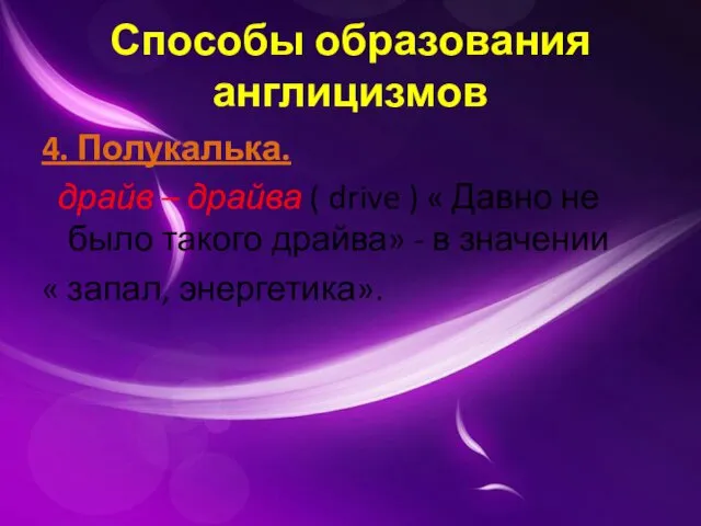 Способы образования англицизмов 4. Полукалька. драйв – драйва ( drive