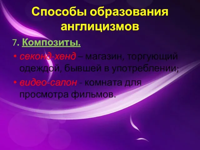 Способы образования англицизмов 7. Композиты. секонд-хенд – магазин, торгующий одеждой,