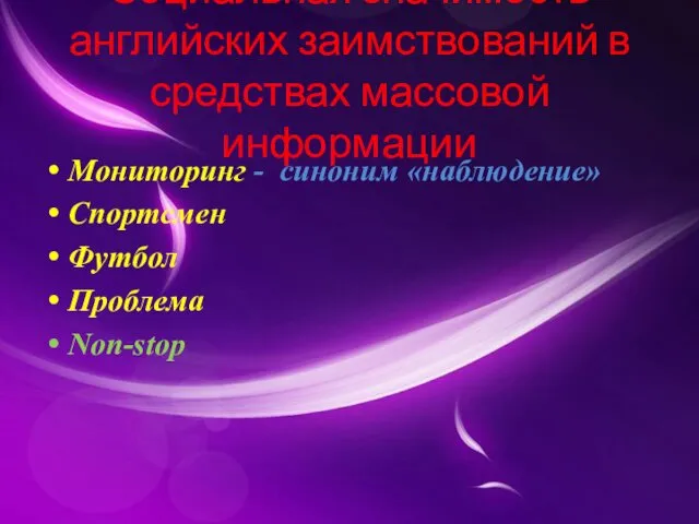 Социальная значимость английских заимствований в средствах массовой информации Мониторинг - синоним «наблюдение» Спортсмен Футбол Проблема Non-stop