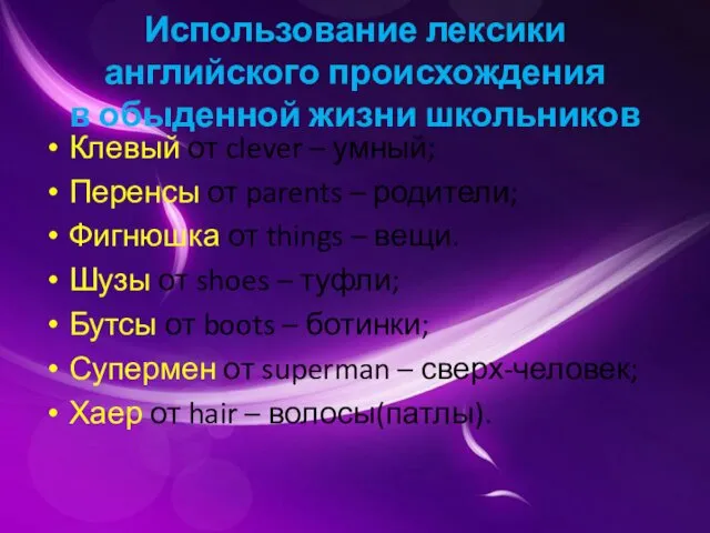 Использование лексики английского происхождения в обыденной жизни школьников Клевый от