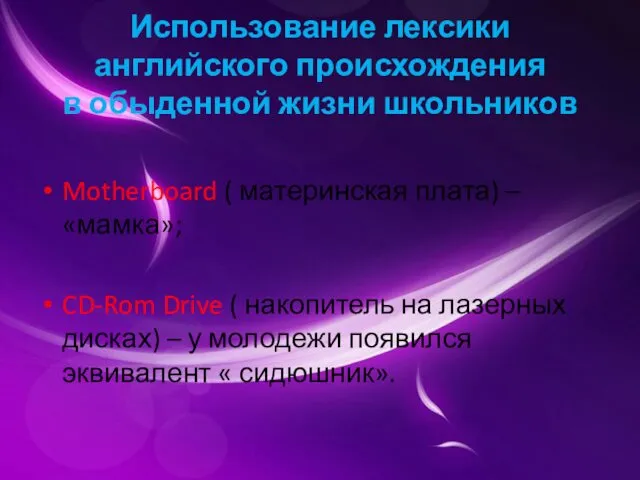 Использование лексики английского происхождения в обыденной жизни школьников Motherboard (