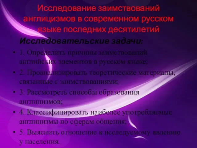 Исследование заимствований англицизмов в современном русском языке последних десятилетий Исследовательские