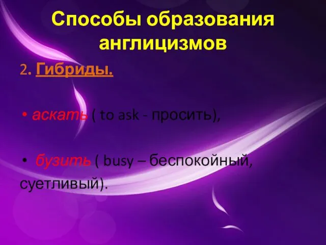 Способы образования англицизмов 2. Гибриды. аскать ( to ask -