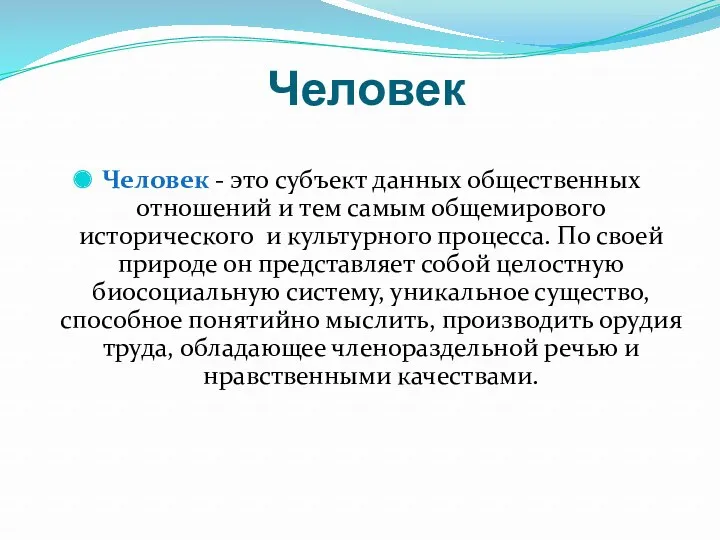 Человек Человек - это субъект данных общественных отношений и тем