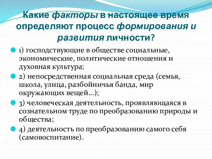 Какие факторы в настоящее время определяют процесс формирования и развития