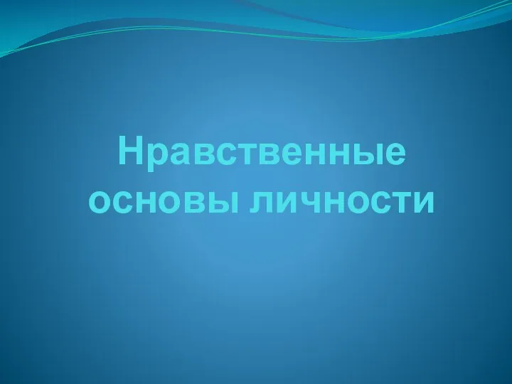 Нравственные основы личности