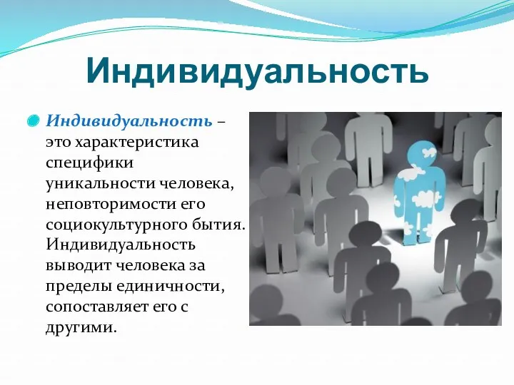 Индивидуальность Индивидуальность – это характеристика специфики уникальности человека, неповторимости его