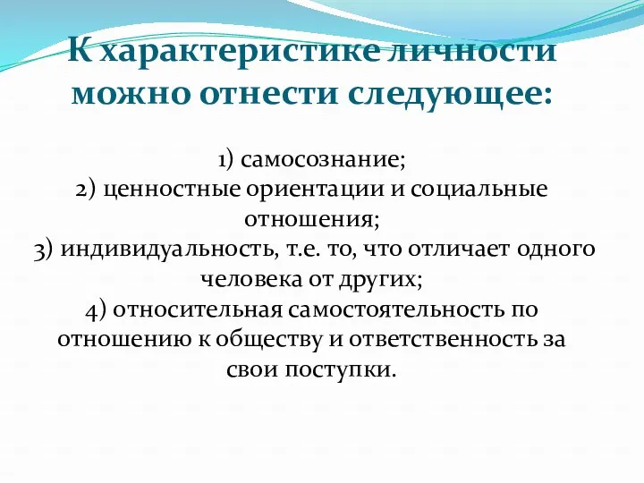 К характеристике личности можно отнести следующее: 1) самосознание; 2) ценностные