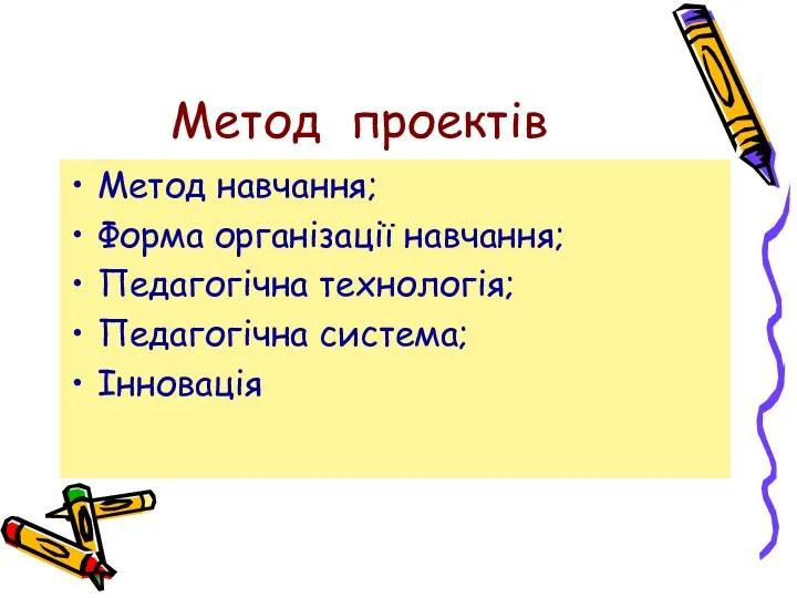 Метод проектів Метод навчання; Форма організації навчання; Педагогічна технологія; Педагогічна система; Інновація