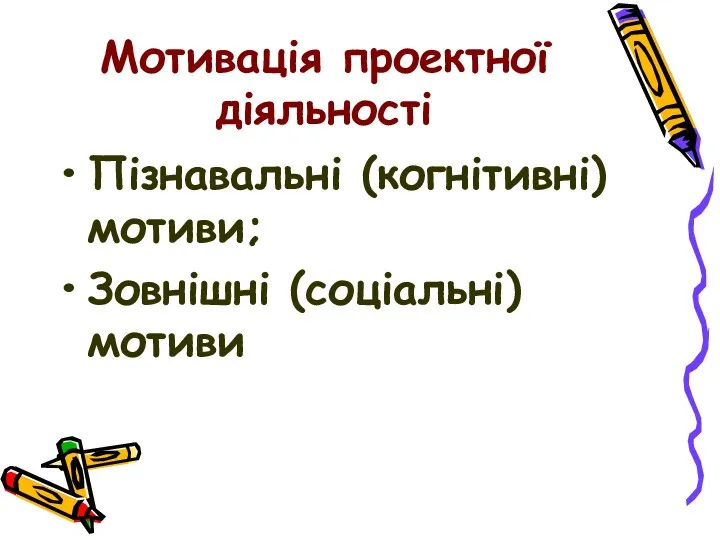 Мотивація проектної діяльності Пізнавальні (когнітивні) мотиви; Зовнішні (соціальні) мотиви