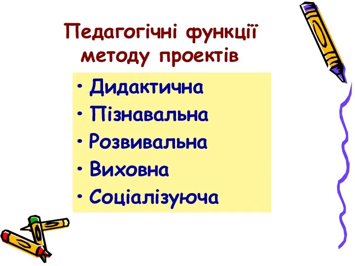 Педагогічні функції методу проектів Дидактична Пізнавальна Розвивальна Виховна Соціалізуюча