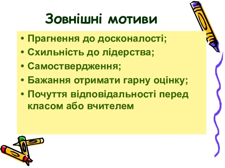 Зовнішні мотиви Прагнення до досконалості; Схильність до лідерства; Самоствердження; Бажання