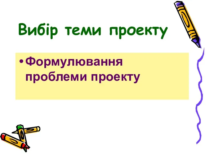 Вибір теми проекту Формулювання проблеми проекту