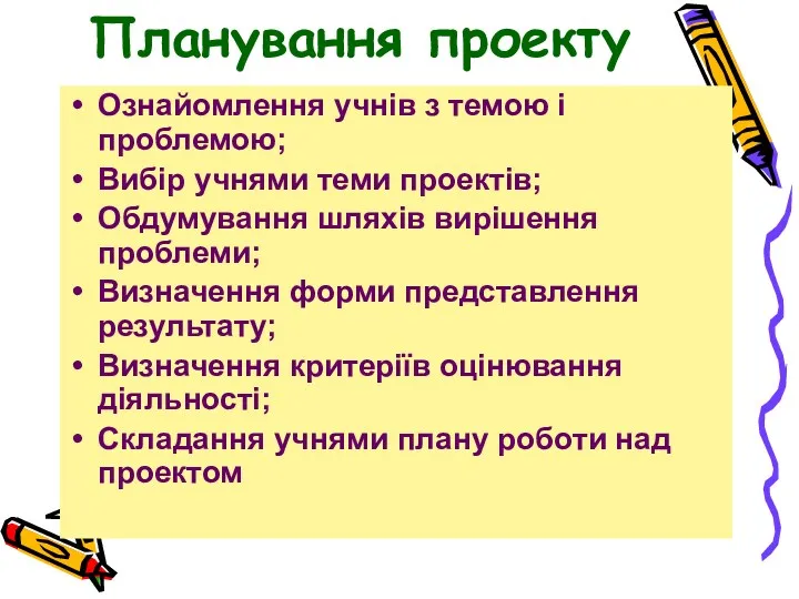 Планування проекту Ознайомлення учнів з темою і проблемою; Вибір учнями