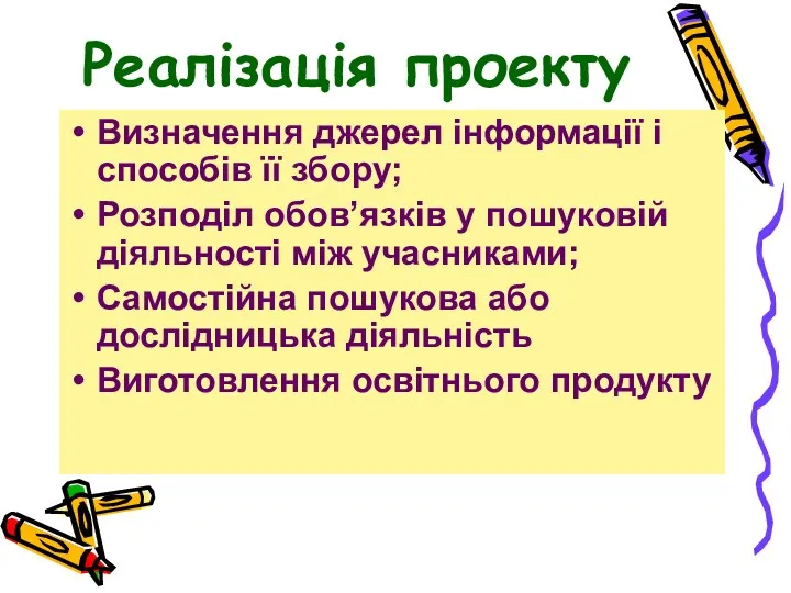 Реалізація проекту Визначення джерел інформації і способів її збору; Розподіл