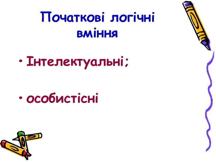 Початкові логічні вміння Інтелектуальні; особистісні