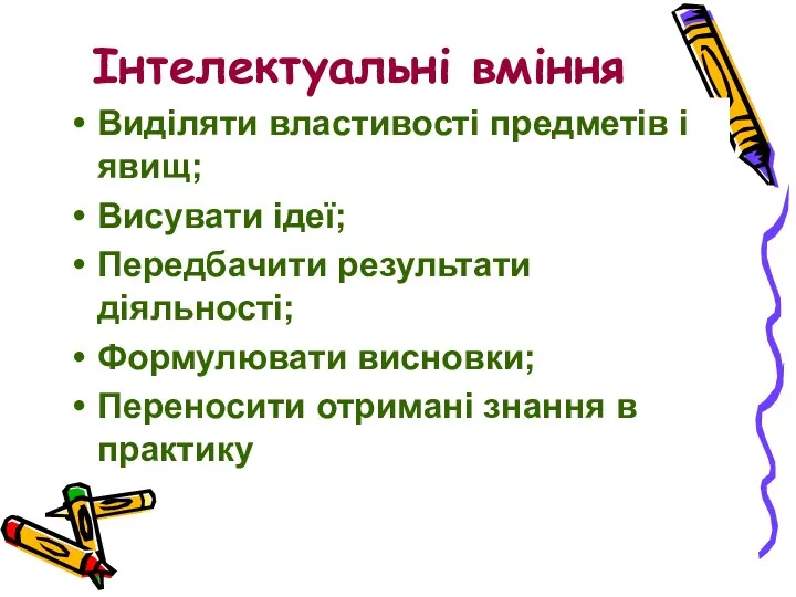 Інтелектуальні вміння Виділяти властивості предметів і явищ; Висувати ідеї; Передбачити