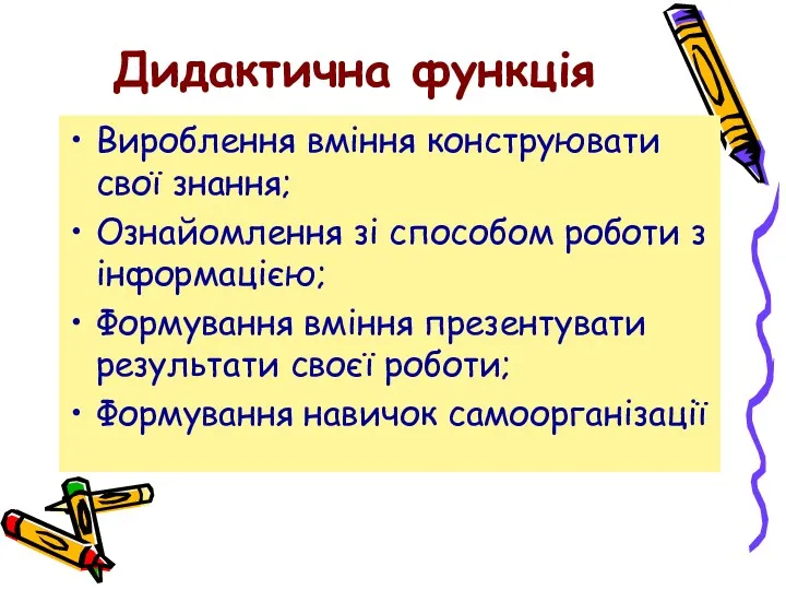 Дидактична функція Вироблення вміння конструювати свої знання; Ознайомлення зі способом