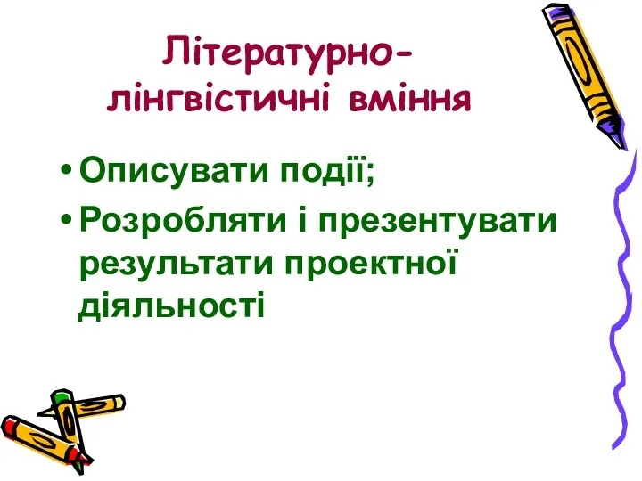 Літературно-лінгвістичні вміння Описувати події; Розробляти і презентувати результати проектної діяльності