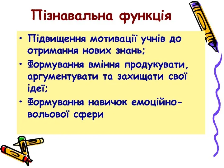 Пізнавальна функція Підвищення мотивації учнів до отримання нових знань; Формування