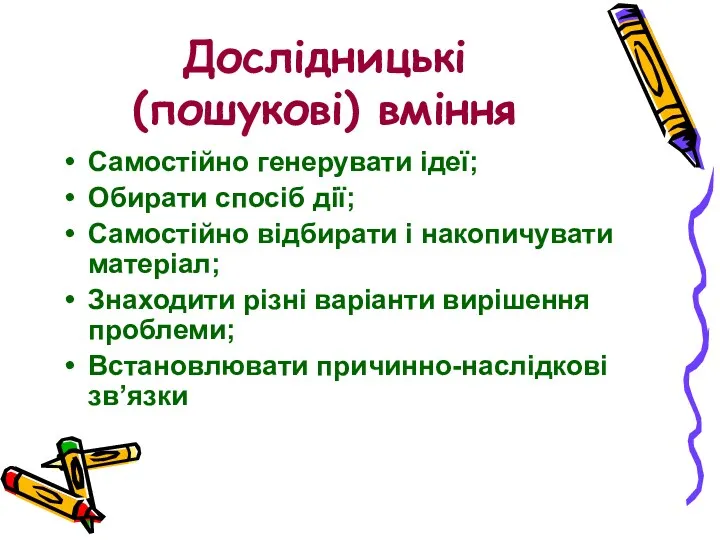 Дослідницькі (пошукові) вміння Самостійно генерувати ідеї; Обирати спосіб дії; Самостійно