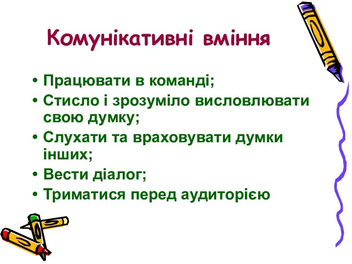 Комунікативні вміння Працювати в команді; Стисло і зрозуміло висловлювати свою