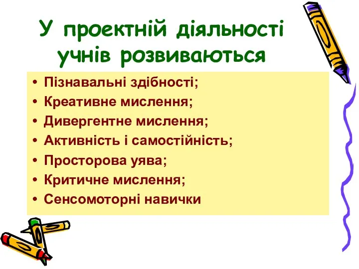 У проектній діяльності учнів розвиваються Пізнавальні здібності; Креативне мислення; Дивергентне