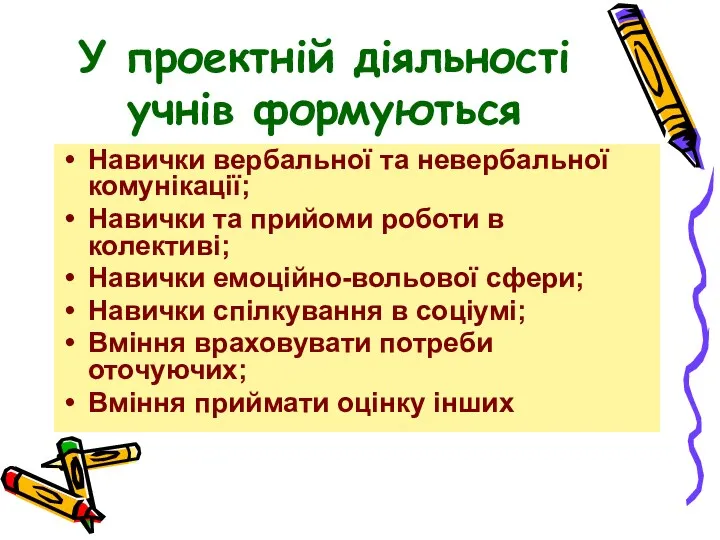 У проектній діяльності учнів формуються Навички вербальної та невербальної комунікації;